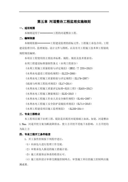 河道整治工程监理的实施细则