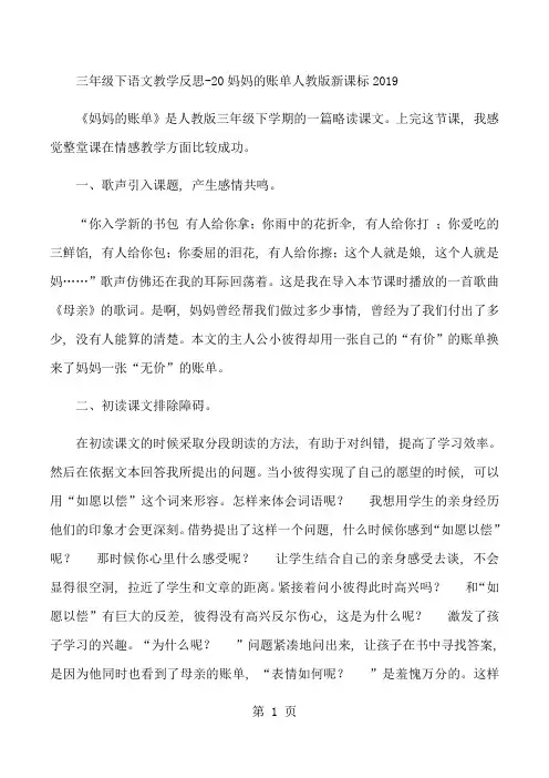 三年级下语文教学反思20妈妈的账单_人教版新课标