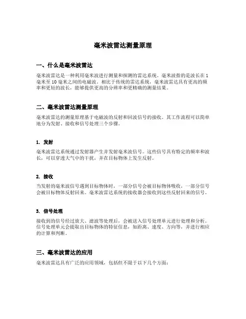 毫米波雷达测量原理