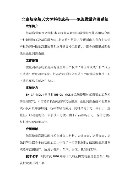 北京航空航天大学科技成果——低温微量润滑系统