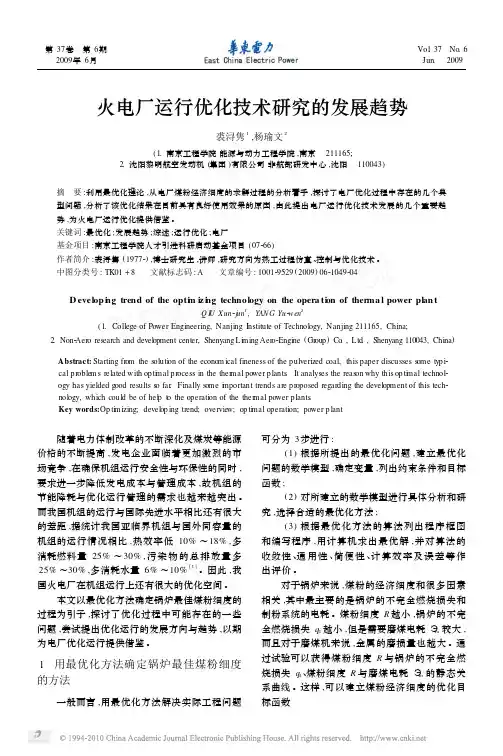 节能 火电厂运行优化技术研究的发展趋势