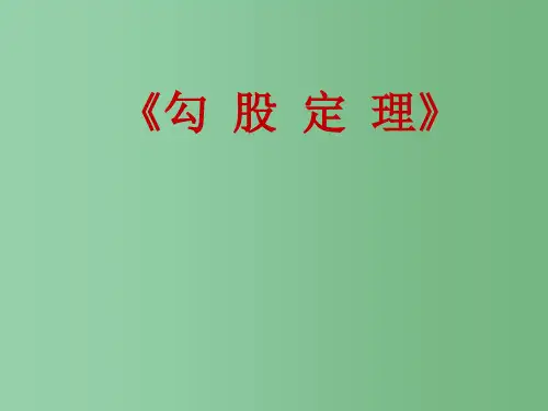 七年级数学上册 第三章 勾股定理课件 鲁教版五四制