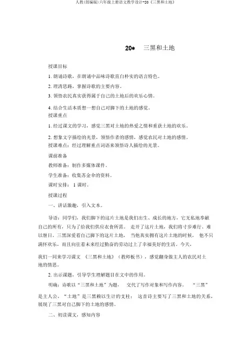 人教(部编版)六年级上册语文教案-20《三黑和土地》