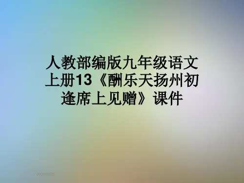人教部编版九年级语文上册13《酬乐天扬州初逢席上见赠》课件