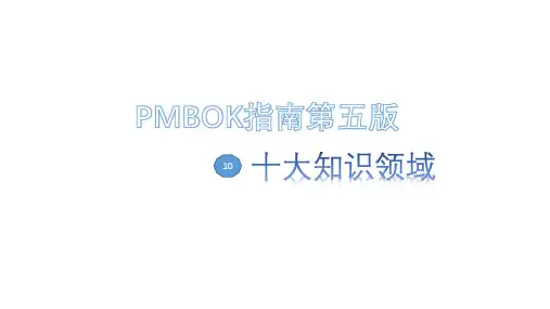PMPBOK十大知识领域