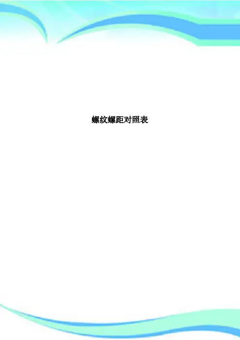 螺纹螺距对照表