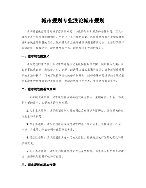 城市规划专业浅论城市规划