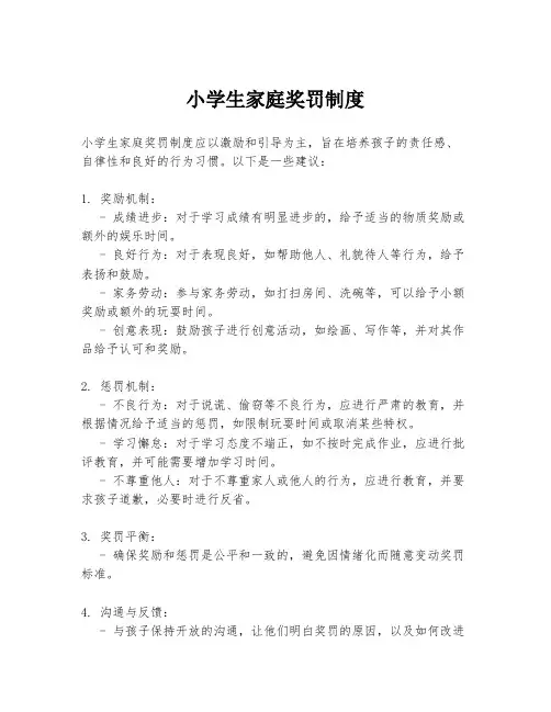 小学生家庭奖罚制度