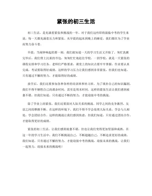 紧张的初三生活