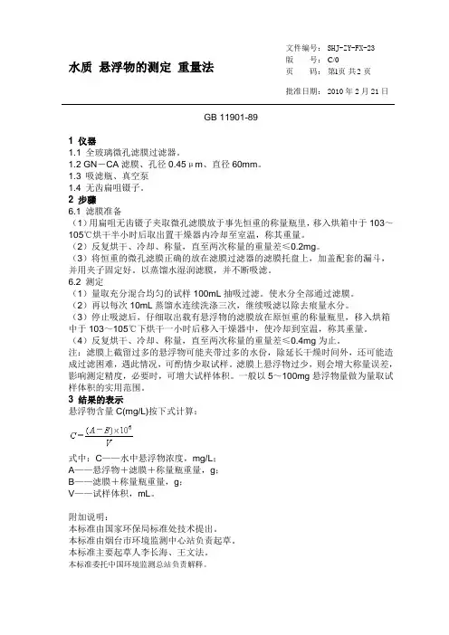 水质 悬浮物的测定 重量法