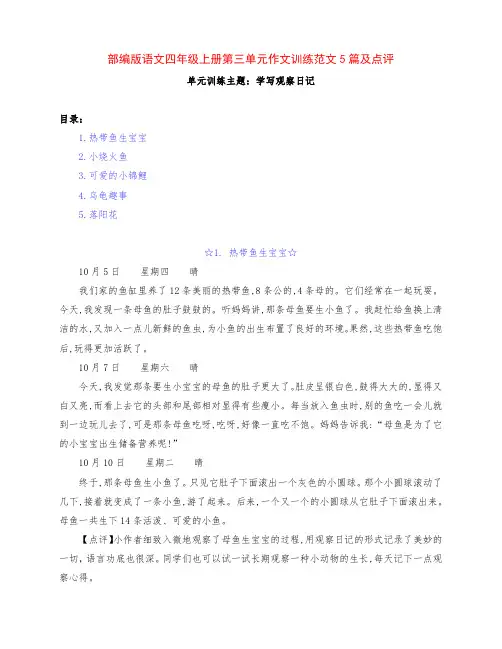 部编版四年级语文上册第三单元《写观察日记》作文训练范文5篇及点评