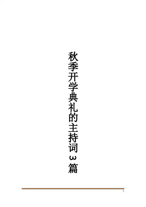 秋季开学典礼的主持词3篇