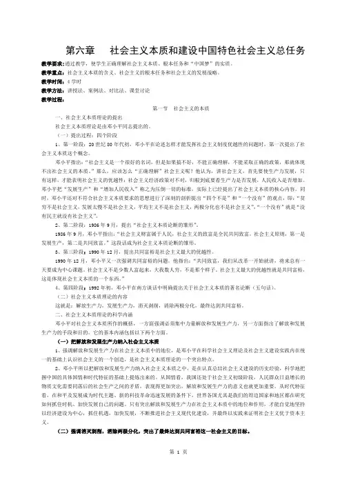 社会主义本质和建设中国特色社会主义总任务教案