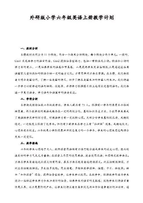 外研版三起英语六年级上册：全册教学计划【精品】