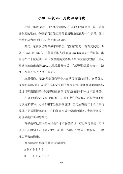 小学一年级abcd儿歌26字母歌