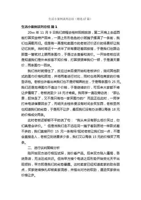 生活小案例谈判总结（精选17篇）