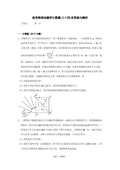 高考物理电磁学计算题(三十四)含答案与解析