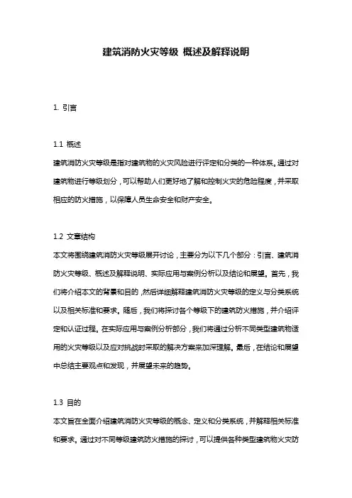 建筑消防火灾等级_概述及解释说明