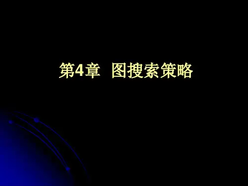 第4章  图搜索策略