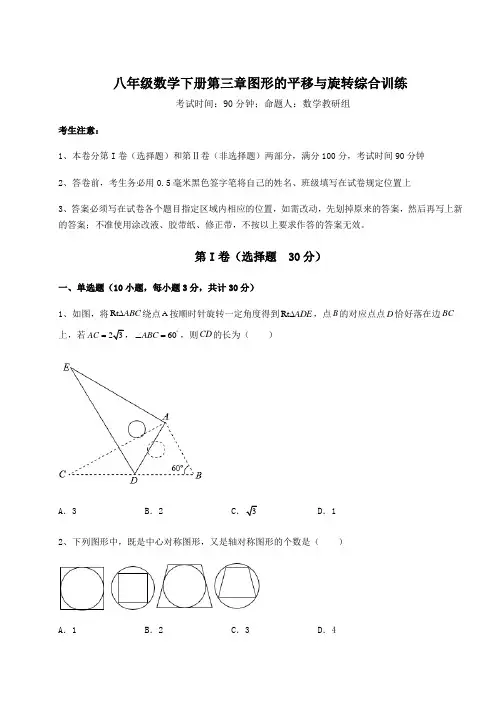最新北师大版八年级数学下册第三章图形的平移与旋转综合训练试题(含答案及详细解析)