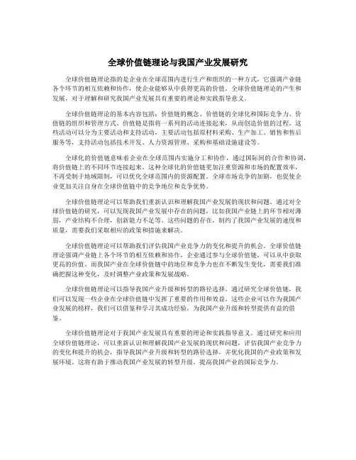 全球价值链理论与我国产业发展研究