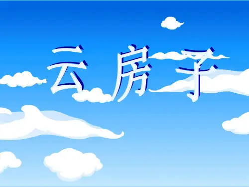 二年级云房子ppt