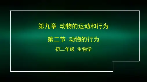 初二【生物(北京版)】第九章  动物的运动和行为 第二节动物的行为