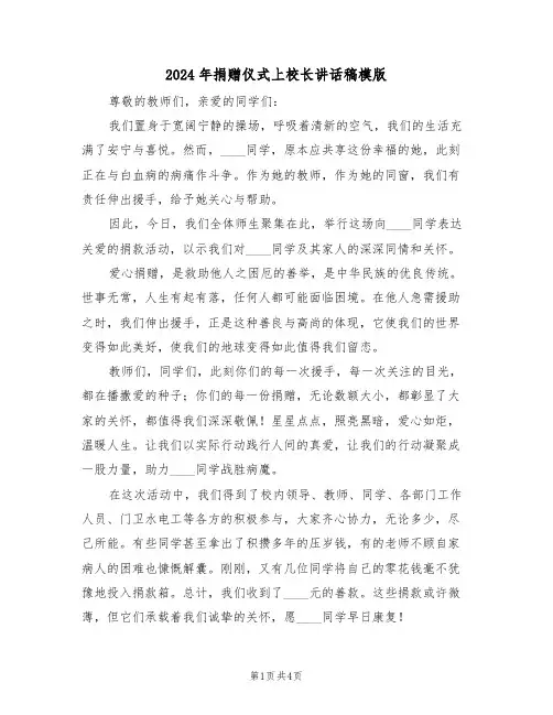 2024年捐赠仪式上校长讲话稿模版（三篇）