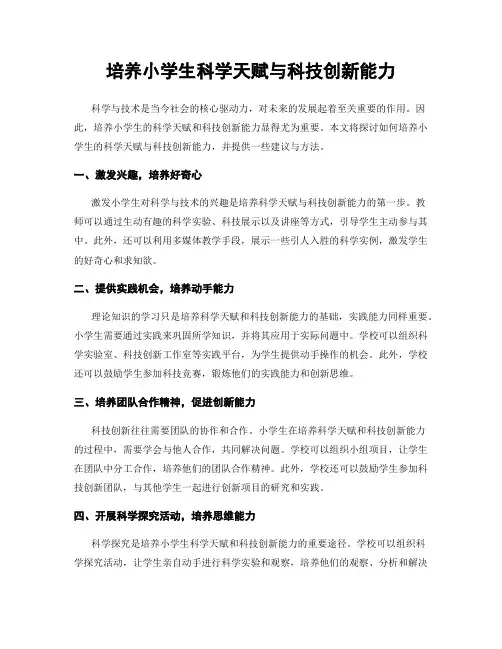 培养小学生科学天赋与科技创新能力
