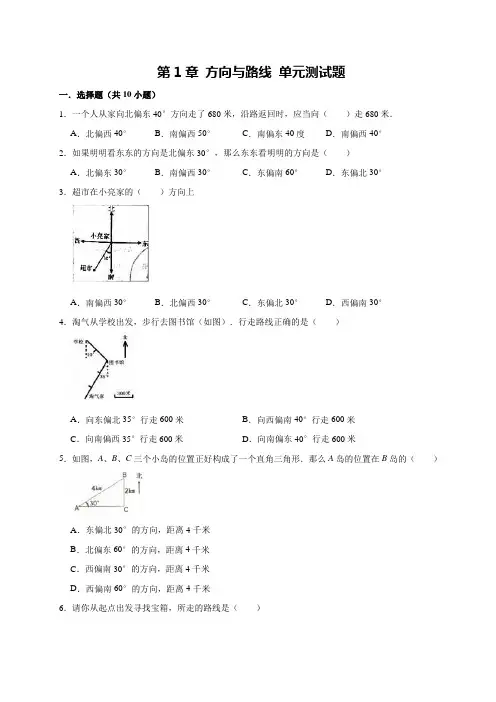 【冀教版】五年级上册数学单元测试-第1章 方向与路线(有答案)