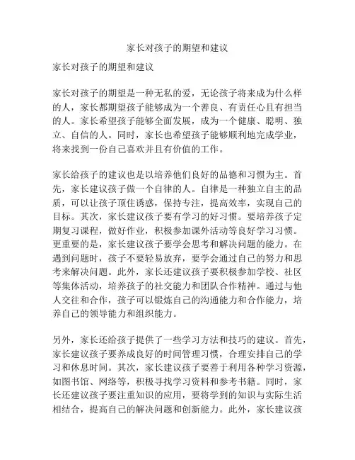 家长对孩子的期望和建议