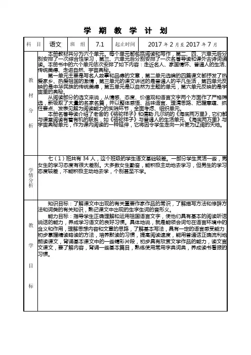 2017年春人教版七年级语文下册学期及单元计划