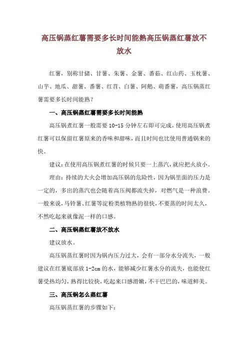 高压锅蒸红薯需要多长时间能熟 高压锅蒸红薯放不放水