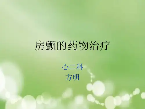 房颤药物二课件