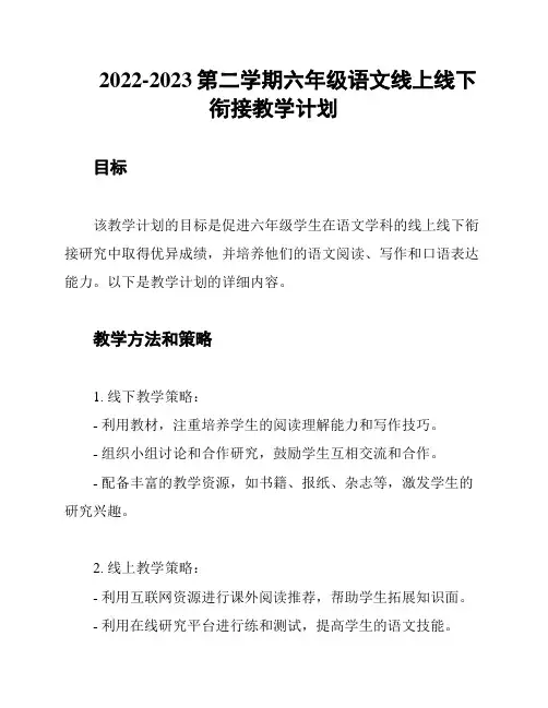2022-2023第二学期六年级语文线上线下衔接教学计划