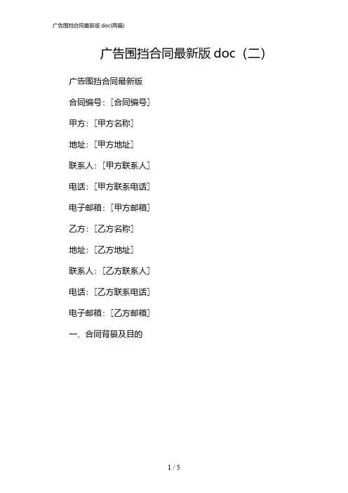 2024年广告围挡合同最新版doc(二篇)
