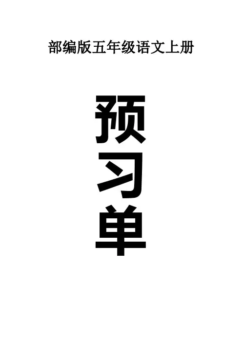 2020小学语文部编版五年级上册全册学生课前预习单