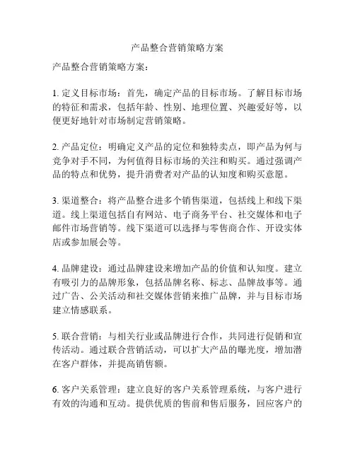 产品整合营销策略方案