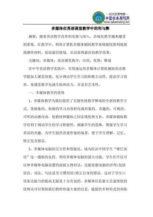 多媒体在英语课堂教学中的利与弊