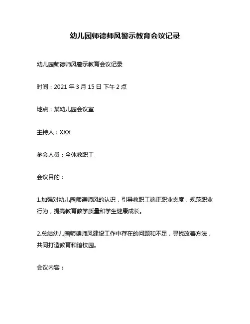 幼儿园师德师风警示教育会议记录 2