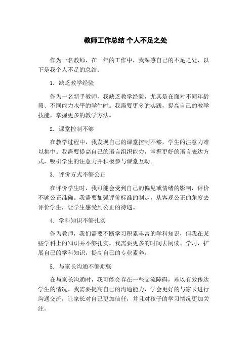 教师工作总结 个人不足之处