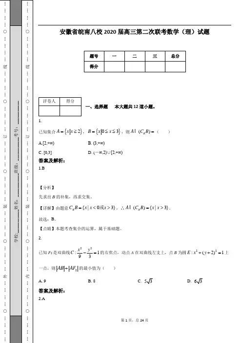 安徽省皖南八校2020届高三第二次联考数学(理)试题