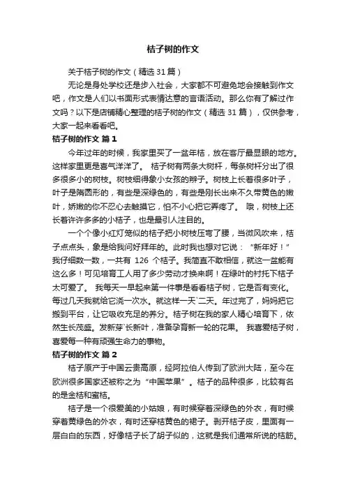 桔子树的作文