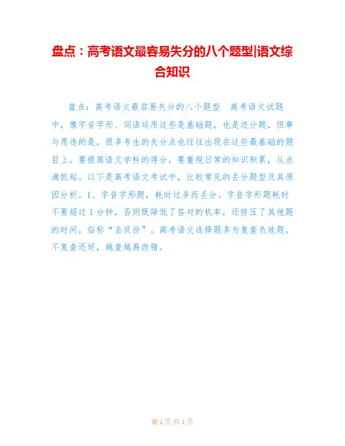 盘点：高考语文最容易失分的八个题型-语文综合知识