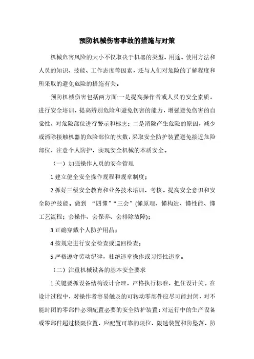 预防机械伤害事故的措施与对策