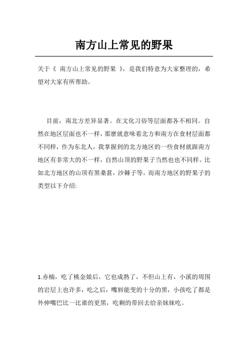 南方山上常见的野果