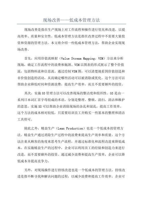 现场改善——低成本管理方法