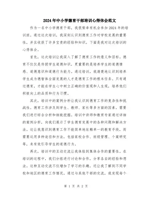 2024年中小学德育干部培训心得体会范文