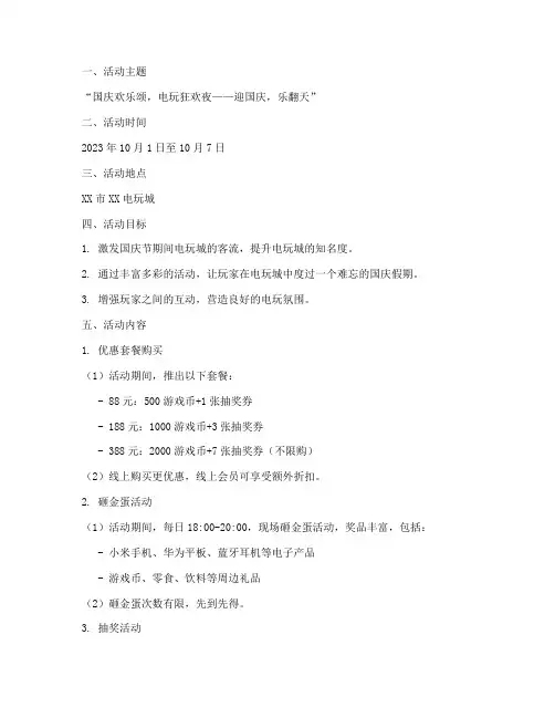 电玩城十一国庆活动方案