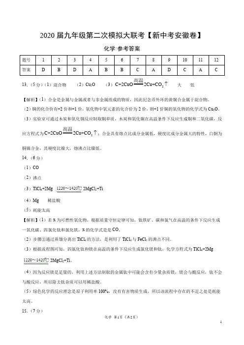 (新中考安徽卷) 2020年九年级化学第二次模拟大联考(参考答案)